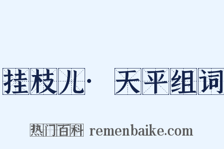 挂枝儿·天平组词是什么意思的图片